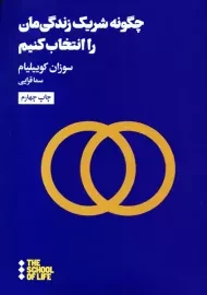 کتاب چگونه شریک زندگی‌مان را انتخاب کنیم