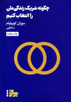 کتاب چگونه شریک زندگی‌مان را انتخاب کنیم