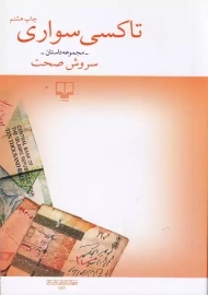 کتاب تاکسی سواری | سروش صحت