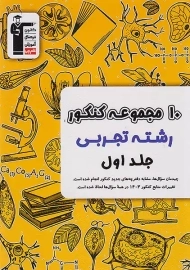 کتاب زرد 10 کنکور رشته تجربی قلم‌چی (جلد اول)