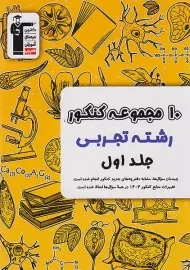 کتاب زرد 10 کنکور رشته تجربی قلم‌چی (جلد اول)