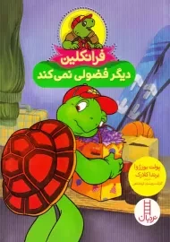 کتاب فرانکلین دیگر فضولی نمی کند