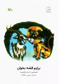 کتاب برایم قصه بخوان