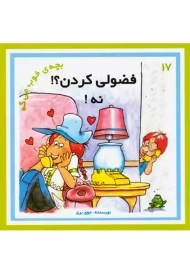 کتاب فضولی کردن؟! نه! ( بچه خوب می گه 17)