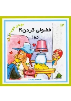 کتاب فضولی کردن؟! نه! ( بچه خوب می گه 17)