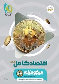 کتاب میکرو اقتصاد کنکور گاج