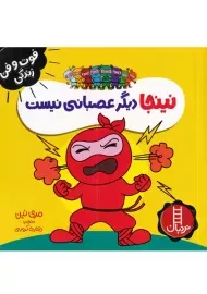 کتاب نینجا دیگر عصبانی نیست