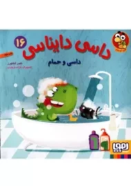 کتاب داسی و حمام (داسی دایناسی 16)
