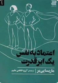 کتاب اعتماد به نفس یک ابر قدرت