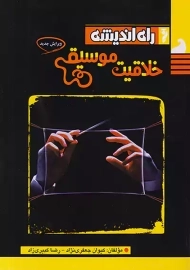 کتاب خلاقیت موسیقی راه اندیشه