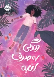 کتاب زندگی به صرف انبه