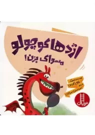 کتاب اژدها کوچولو مسواک بزن
