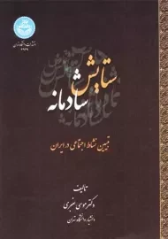 کتاب ستایش شادمانه | موسی عنبری