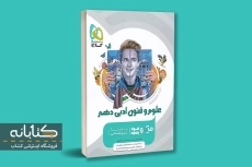 کتاب میکرو علوم و فنون ادبی دهم گاج