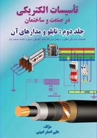کتاب تاسیسات الکتریکی در صنعت و ساختمان 2 | امینی