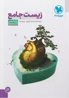 کتاب زیست جامع دهم مهروماه