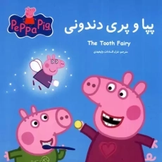 کتاب پپا و پری دندونی (دو زبانه)