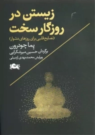 کتاب زیستن در روزگار سخت