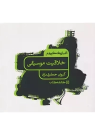 کتاب خلاقیت موسیقی کارنامه کتاب