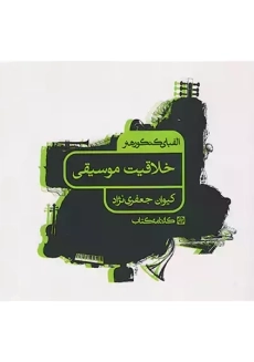 کتاب خلاقیت موسیقی کارنامه کتاب