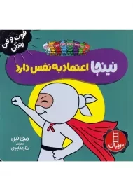 کتاب نینجا اعتماد به نفس دارد