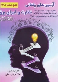 کتاب آزمون های پلکانی نظارت و اجرای برق