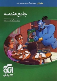 کتاب جامع هندسه نشر الگو (جلد اول)