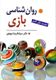 کتاب روان شناسی بازی | مهجور