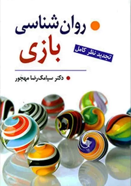 کتاب روان شناسی بازی | مهجور