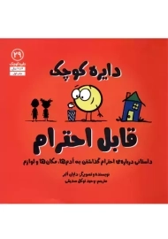 کتاب دایره کوچک قابل احترام