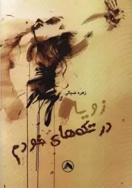 کتاب زویا در تکه های خودم | زهره ضیائی