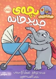 کتاب بچه ی جدید خانه