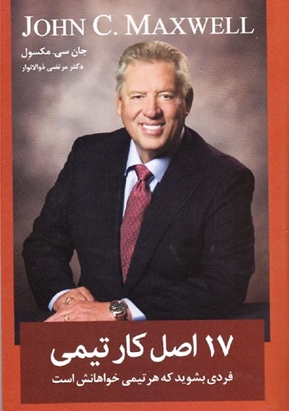 17 اصل کار تیمی