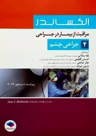 کتاب مراقبت از بیمار در جراحی چشم(الکساندر 4)