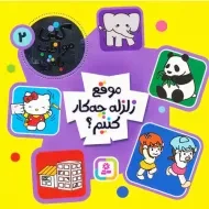 کتاب کتی مواظب باش 2 (موقع زلزله چه کار کنیم؟)