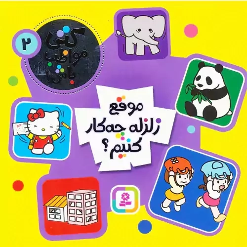 کتاب کتی مواظب باش 2 (موقع زلزله چه کار کنیم؟)