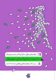 کتاب مدیریت منابع انسانی دیجیتال