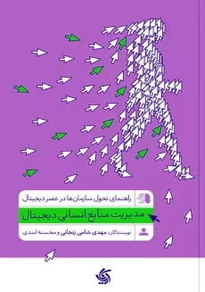 کتاب مدیریت منابع انسانی دیجیتال