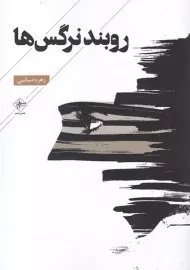کتاب روبند نرگس ها | زهره ضیائی