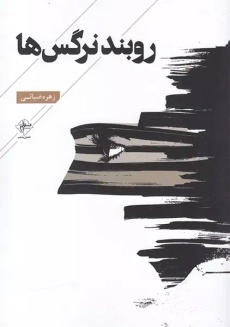 کتاب روبند نرگس ها | زهره ضیائی