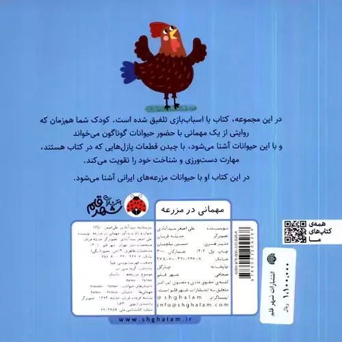 کتاب پازل مهمانی در مزرعه | شهر قلم