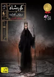 کتاب گورشاه 1