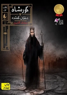 کتاب گورشاه 1