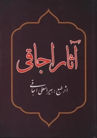 کتاب آثار اجاقی | پیری