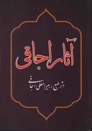 کتاب آثار اجاقی | پیری