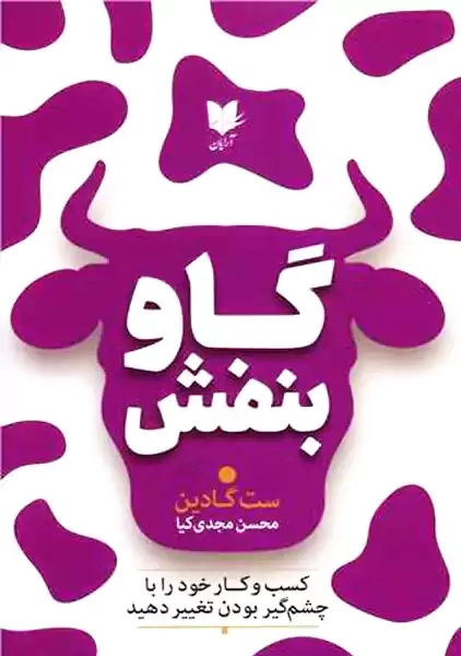 کتاب گاو بنفش