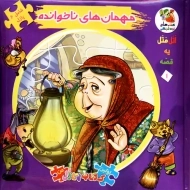 کتاب مهمان های ناخوانده (اولین کتاب پازل من)