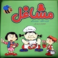 کتاب حمام مشاغل | عسل نشر