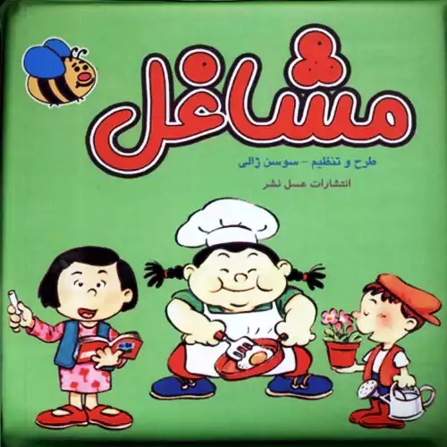 کتاب حمام مشاغل | عسل نشر