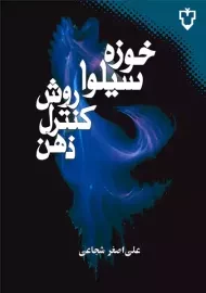 کتاب روش کنترل ذهن اثر خوزه سیلوا